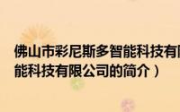 佛山市彩尼斯多智能科技有限公司（关于佛山市彩尼斯多智能科技有限公司的简介）