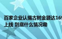 百家企业认捐古树金额达1690万元！绿美广东古树认捐项目上线 到底什么情况嘞