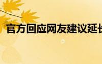 官方回应网友建议延长节假日高速免费时间