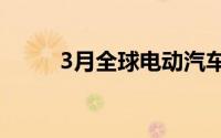 3月全球电动汽车注册量增长19%