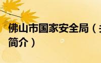 佛山市国家安全局（关于佛山市国家安全局的简介）