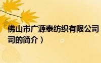 佛山市广源泰纺织有限公司（关于佛山市广源泰纺织有限公司的简介）