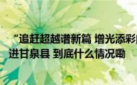 “追赶超越谱新篇 增光添彩向未来”网络主题宣传采访团走进甘泉县 到底什么情况嘞