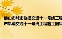 佛山市城市轨道交通十一号线工程施工图审查招标公告（关于佛山市城市轨道交通十一号线工程施工图审查招标公告的简介）