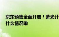 京东预售全面开启！紫光计算机发布“极14”轻薄本 到底什么情况嘞
