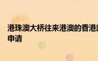 港珠澳大桥往来港澳的香港跨境非商用私家车常规配额接受申请