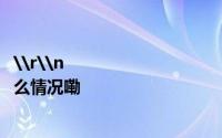 \r\n                                    【光伏观察】金博股份 到底什么情况嘞