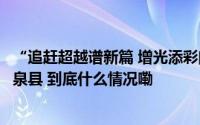 “追赶超越谱新篇 增光添彩向未来”网络主题采访团走进甘泉县 到底什么情况嘞