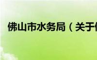 佛山市水务局（关于佛山市水务局的简介）
