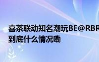 喜茶联动知名潮玩BE@RBRICK开启酷黑2.0全新潮流体验 到底什么情况嘞