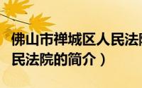 佛山市禅城区人民法院（关于佛山市禅城区人民法院的简介）