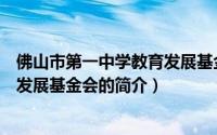 佛山市第一中学教育发展基金会（关于佛山市第一中学教育发展基金会的简介）