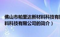 佛山市帕里达新材料科技有限公司（关于佛山市帕里达新材料科技有限公司的简介）