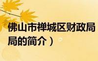 佛山市禅城区财政局（关于佛山市禅城区财政局的简介）