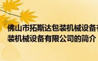 佛山市拓斯达包装机械设备有限公司（关于佛山市拓斯达包装机械设备有限公司的简介）
