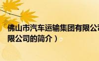 佛山市汽车运输集团有限公司（关于佛山市汽车运输集团有限公司的简介）