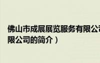 佛山市成展展览服务有限公司（关于佛山市成展展览服务有限公司的简介）