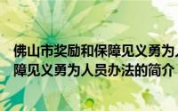 佛山市奖励和保障见义勇为人员办法（关于佛山市奖励和保障见义勇为人员办法的简介）