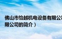 佛山市怡越机电设备有限公司（关于佛山市怡越机电设备有限公司的简介）