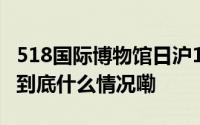 518国际博物馆日沪135家博物馆减免费开放 到底什么情况嘞