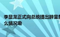 李显龙正式向总统提出辞呈黄循财宣布内阁改组名单 到底什么情况嘞