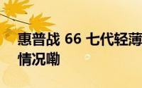 惠普战 66 七代轻薄本锐龙版开售 到底什么情况嘞