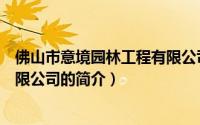 佛山市意境园林工程有限公司（关于佛山市意境园林工程有限公司的简介）