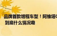 品牌首款增程车型！阿维塔07将于年内上市并完成首批交付 到底什么情况嘞