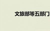 文旅部等五部门 到底什么情况嘞