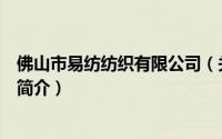 佛山市易纺纺织有限公司（关于佛山市易纺纺织有限公司的简介）
