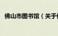 佛山市图书馆（关于佛山市图书馆的简介）