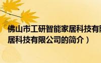 佛山市工研智能家居科技有限公司（关于佛山市工研智能家居科技有限公司的简介）