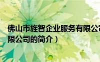 佛山市旌智企业服务有限公司（关于佛山市旌智企业服务有限公司的简介）