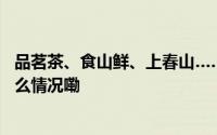 品茗茶、食山鲜、上春山……这个五一怀集很有料！ 到底什么情况嘞