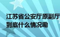 江苏省公安厅原副厅长程建东一审被判13年 到底什么情况嘞