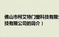 佛山市柯艾特门窗科技有限公司（关于佛山市柯艾特门窗科技有限公司的简介）