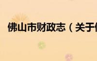 佛山市财政志（关于佛山市财政志的简介）