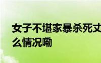 女子不堪家暴杀死丈夫获刑4年 法院 到底什么情况嘞
