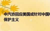 中汽协回应美国或针对中国电动汽车增加新关税：典型贸易保护主义