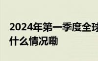 2024年第一季度全球新能源汽车销量榜 到底什么情况嘞