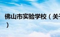 佛山市实验学校（关于佛山市实验学校的简介）