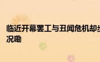 临近开幕罢工与丑闻危机却步步逼近戛纳电影节 到底什么情况嘞