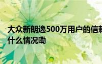 大众新朗逸500万用户的信赖之选安全守护每一段旅程 到底什么情况嘞
