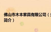 佛山市木本家具有限公司（关于佛山市木本家具有限公司的简介）
