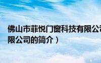 佛山市菲悦门窗科技有限公司（关于佛山市菲悦门窗科技有限公司的简介）