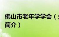 佛山市老年学学会（关于佛山市老年学学会的简介）