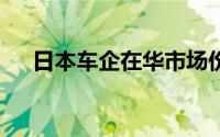 日本车企在华市场份额降至近10年新低