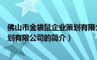 佛山市金袋鼠企业策划有限公司（关于佛山市金袋鼠企业策划有限公司的简介）