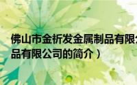 佛山市金祈发金属制品有限公司（关于佛山市金祈发金属制品有限公司的简介）