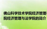 佛山科学技术学院经济管理与法学院（关于佛山科学技术学院经济管理与法学院的简介）